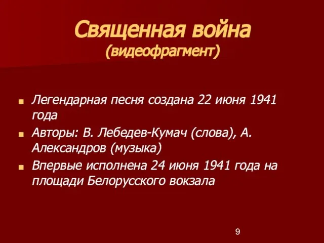 Священная война (видеофрагмент) Легендарная песня создана 22 июня 1941 года Авторы: В.