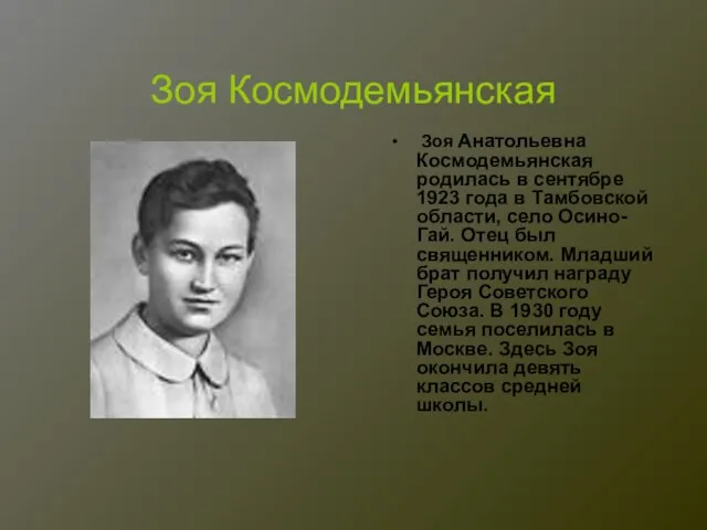 Зоя Космодемьянская Зоя Анатольевна Космодемьянская родилась в сентябре 1923 года в Тамбовской