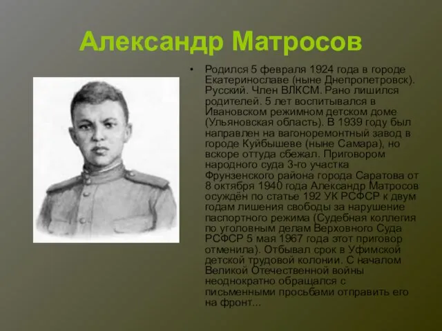Александр Матросов Родился 5 февраля 1924 года в городе Екатеринославе (ныне Днепропетровск).