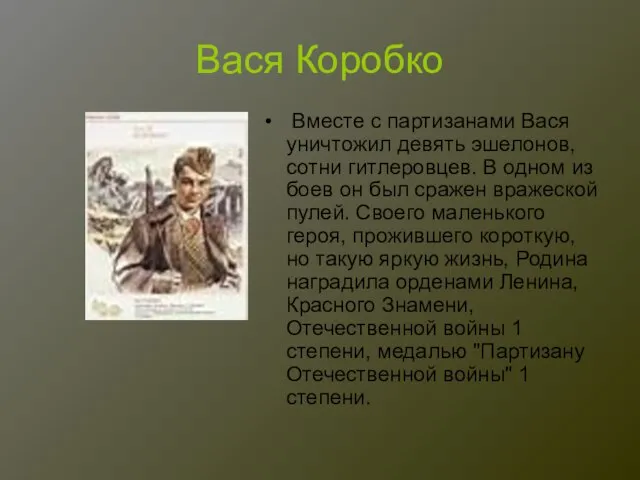 Вася Коробко Вместе с партизанами Вася уничтожил девять эшелонов, сотни гитлеровцев. В