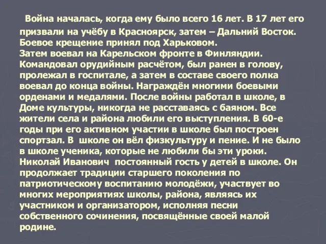 Война началась, когда ему было всего 16 лет. В 17 лет его