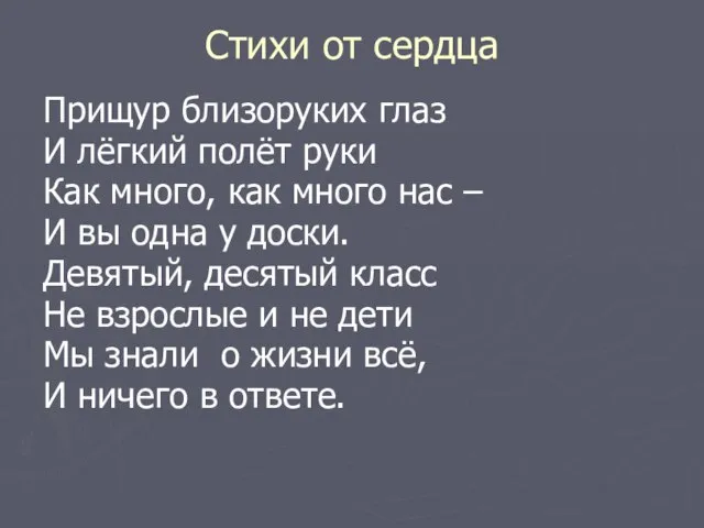 Стихи от сердца Прищур близоруких глаз И лёгкий полёт руки Как много,