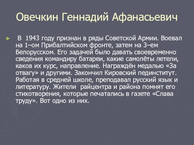 Овечкин Геннадий Афанасьевич В 1943 году признан в ряды Советской Армии. Воевал