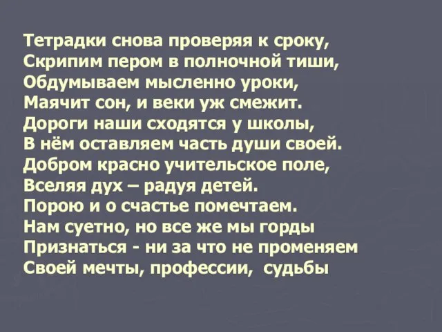 Тетрадки снова проверяя к сроку, Скрипим пером в полночной тиши, Обдумываем мысленно