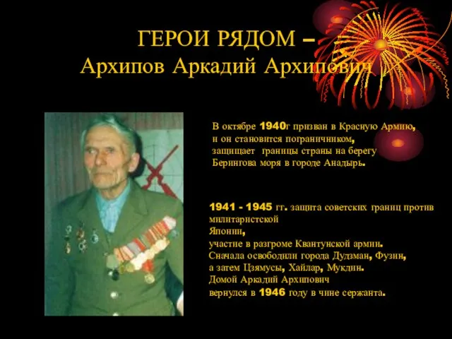 ГЕРОИ РЯДОМ – Архипов Аркадий Архипович В октябре 1940г призван в Красную