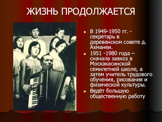 ЖИЗНЬ ПРОДОЛЖАЕТСЯ В 1949-1950 гг. - секретарь в деревенском совете д. Ахманеи.