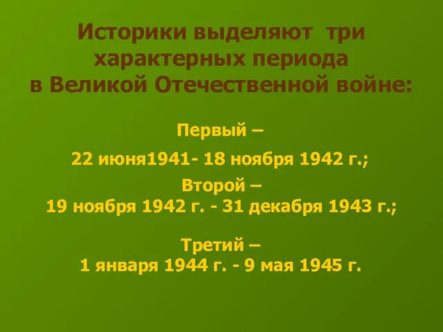 Историки выделяют три характерных периода в Великой Отечественной войне: Первый – 22