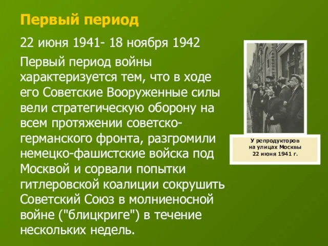 Первый период 22 июня 1941- 18 ноября 1942 Первый период войны характеризуется