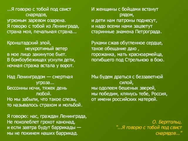 ...Я говорю с тобой под свист снарядов, угрюмым заревом озарена. Я говорю