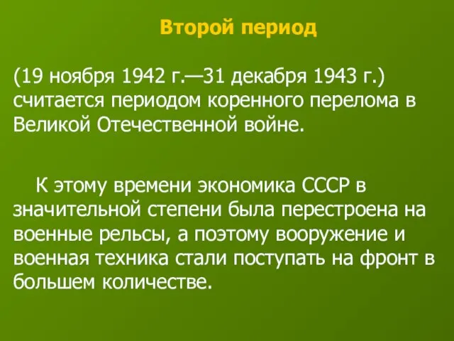 К этому времени экономика СССР в значительной степени была перестроена на военные