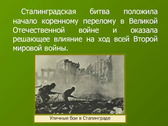 Сталинградская битва положила начало коренному перелому в Великой Отечественной войне и оказала