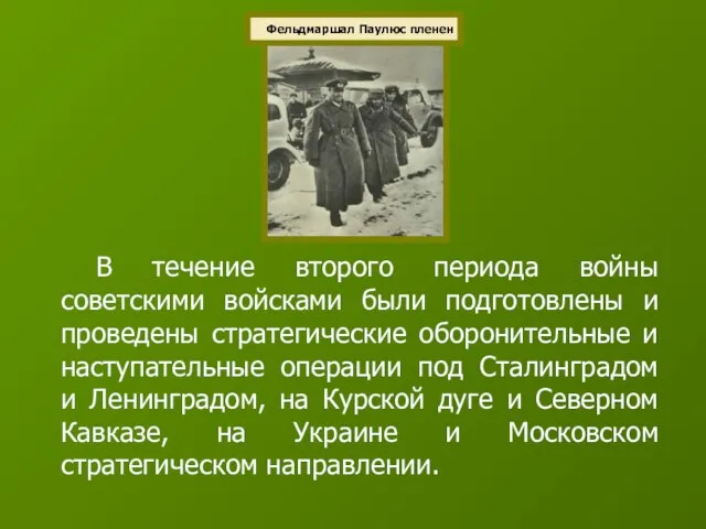 В течение второго периода войны советскими войсками были подготовлены и проведены стратегические