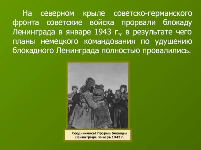 На северном крыле советско-германского фронта советские войска прорвали блокаду Ленинграда в январе