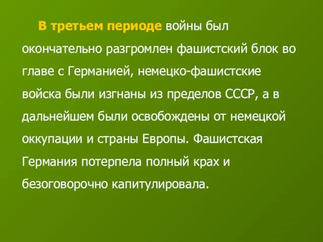 В третьем периоде войны был окончательно разгромлен фашистский блок во главе с