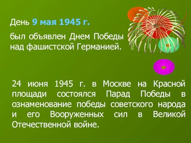 24 июня 1945 г. в Москве на Красной площади состоялся Парад Победы