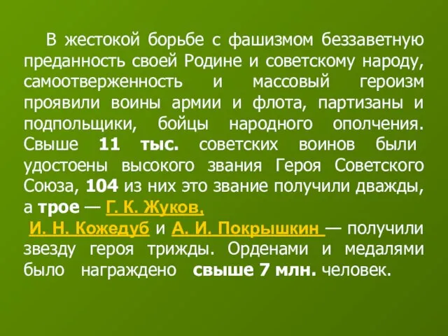 В жестокой борьбе с фашизмом беззаветную преданность своей Родине и советскому народу,