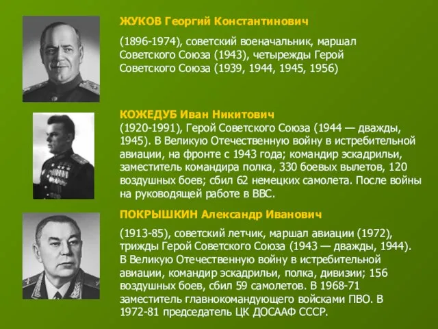 ЖУКОВ Георгий Константинович (1896-1974), советский военачальник, маршал Советского Союза (1943), четырежды Герой