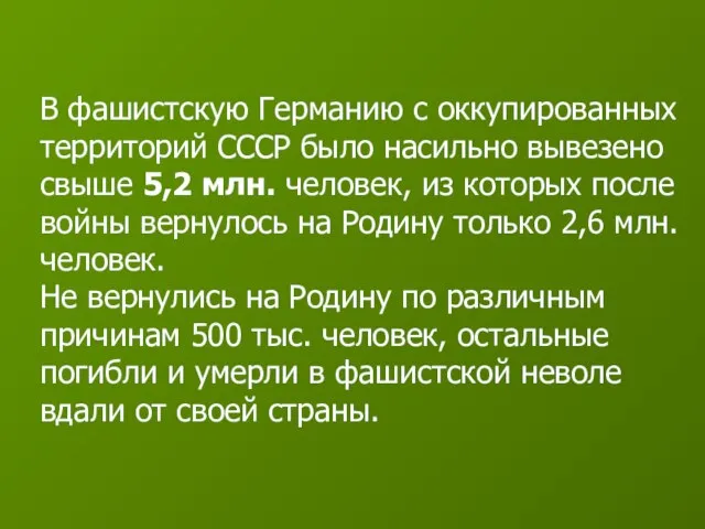 В фашистскую Германию с оккупированных территорий СССР было насильно вывезено свыше 5,2