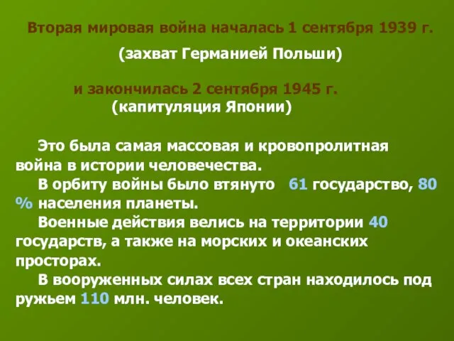 Это была самая массовая и кровопролитная война в истории человечества. В орбиту