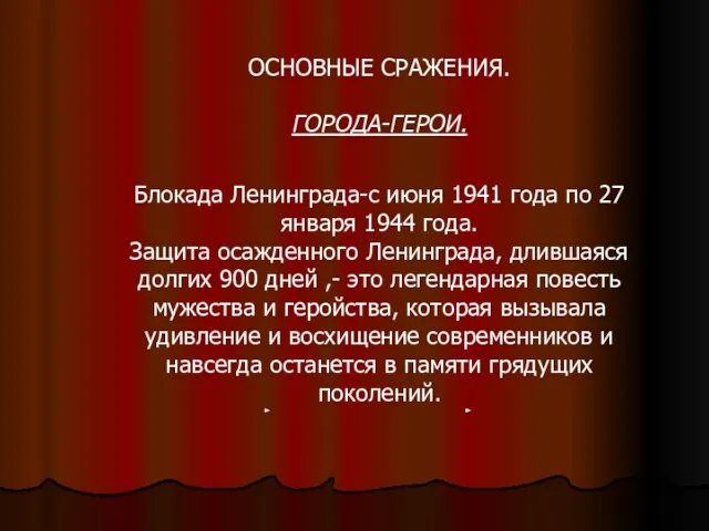 ОСНОВНЫЕ СРАЖЕНИЯ. ГОРОДА-ГЕРОИ. Блокада Ленинграда-с июня 1941 года по 27 января 1944
