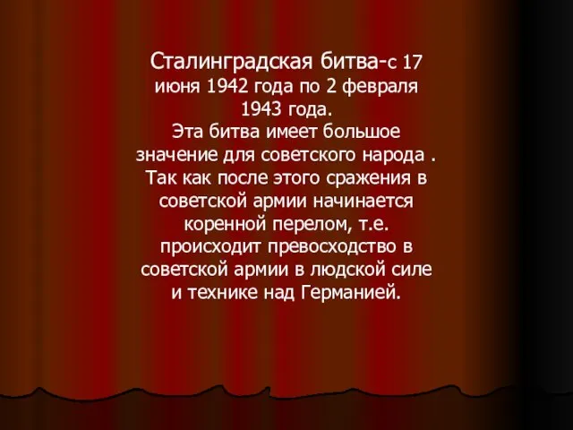 Сталинградская битва-с 17 июня 1942 года по 2 февраля 1943 года. Эта