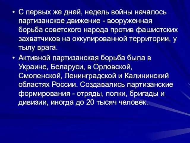 С первых же дней, недель войны началось партизанское движение - вооруженная борьба