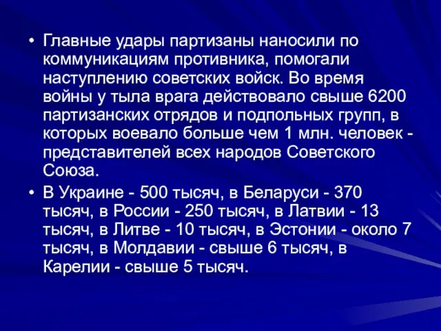 Главные удары партизаны наносили по коммуникациям противника, помогали наступлению советских войск. Во