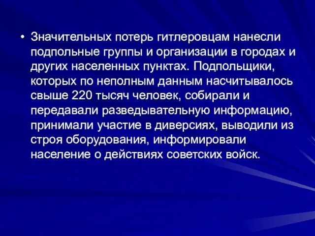 Значительных потерь гитлеровцам нанесли подпольные группы и организации в городах и других