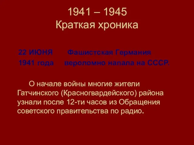 1941 – 1945 Краткая хроника 22 ИЮНЯ Фашистская Германия 1941 года вероломно