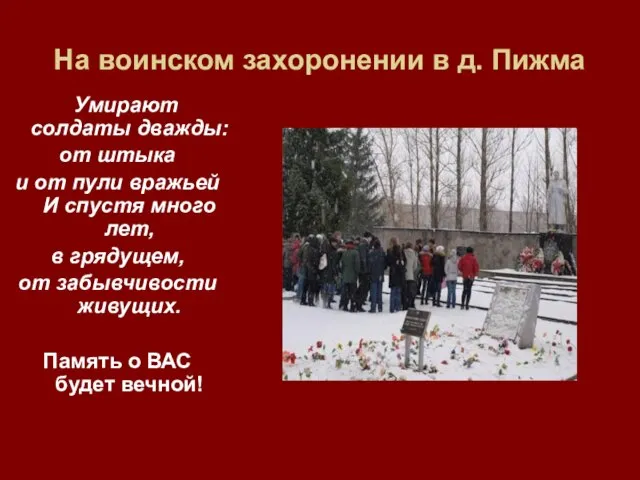 На воинском захоронении в д. Пижма Умирают солдаты дважды: от штыка и