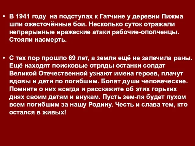 В 1941 году на подступах к Гатчине у деревни Пижма шли ожесточённые