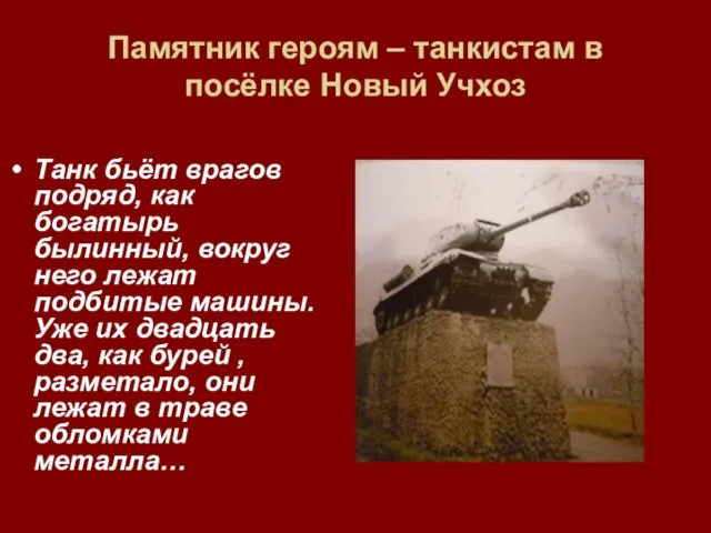 Памятник героям – танкистам в посёлке Новый Учхоз Танк бьёт врагов подряд,