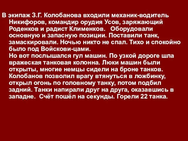 В экипаж З.Г. Колобанова входили механик-водитель Никифоров, командир орудия Усов, заряжающий Роденков