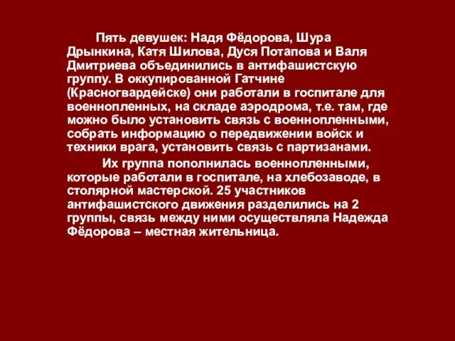 Пять девушек: Надя Фёдорова, Шура Дрынкина, Катя Шилова, Дуся Потапова и Валя