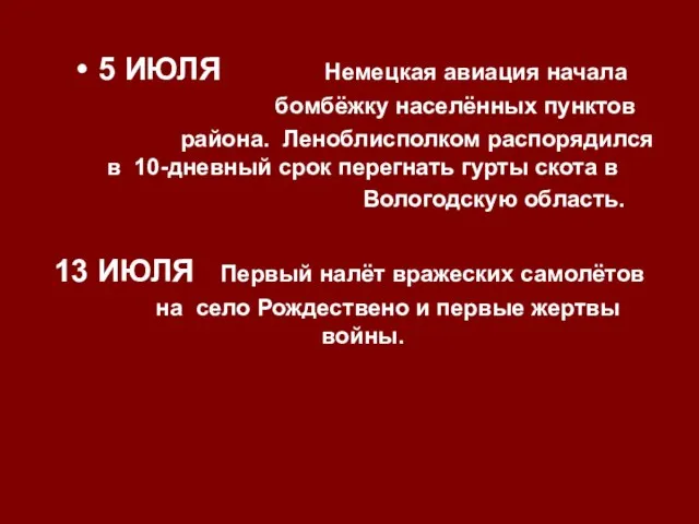 5 ИЮЛЯ Немецкая авиация начала бомбёжку населённых пунктов района. Леноблисполком распорядился в