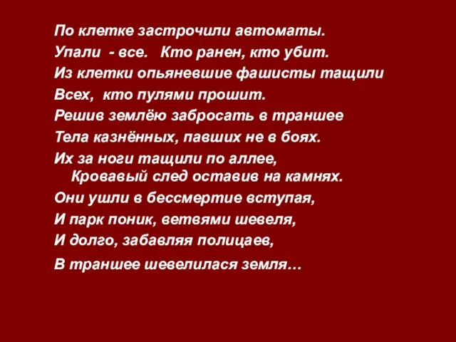 По клетке застрочили автоматы. Упали - все. Кто ранен, кто убит. Из