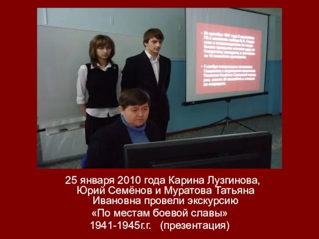 25 января 2010 года Карина Лузгинова, Юрий Семёнов и Муратова Татьяна Ивановна