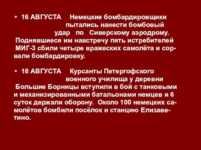 16 АВГУСТА Немецкие бомбардировщики пытались нанести бомбовый удар по Сиверскому аэродрому. Поднявшиеся