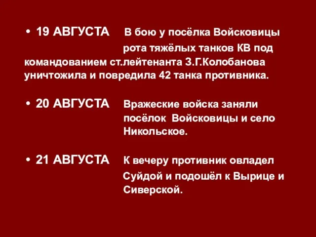 19 АВГУСТА В бою у посёлка Войсковицы рота тяжёлых танков КВ под