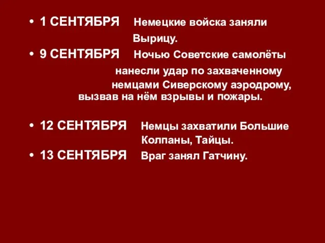 1 СЕНТЯБРЯ Немецкие войска заняли Вырицу. 9 СЕНТЯБРЯ Ночью Советские самолёты нанесли