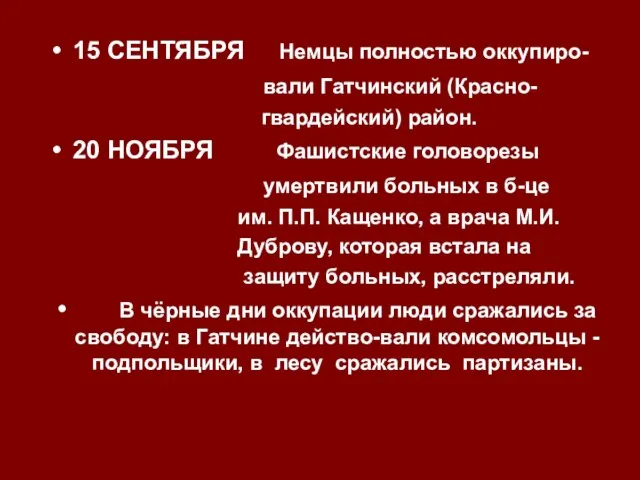 15 СЕНТЯБРЯ Немцы полностью оккупиро- вали Гатчинский (Красно- гвардейский) район. 20 НОЯБРЯ