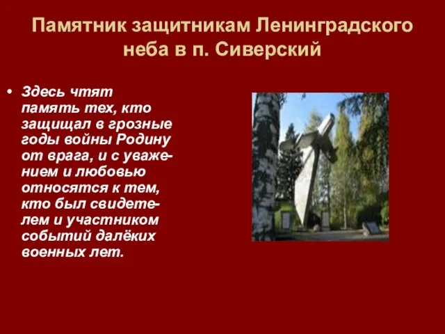 Памятник защитникам Ленинградского неба в п. Сиверский Здесь чтят память тех, кто