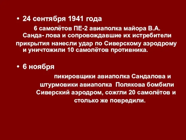 24 сентября 1941 года 6 самолётов ПЕ-2 авиаполка майора В.А. Санда- лова