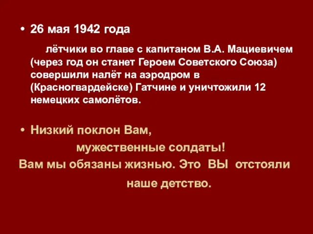 26 мая 1942 года лётчики во главе с капитаном В.А. Мациевичем (через