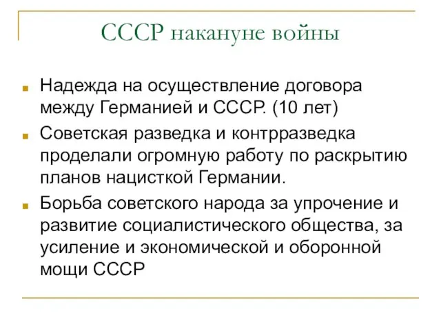 СССР накануне войны Надежда на осуществление договора между Германией и СССР. (10