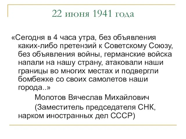 22 июня 1941 года «Сегодня в 4 часа утра, без объявления каких-либо