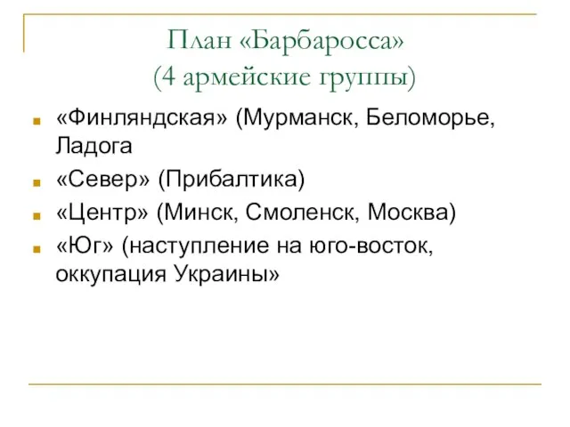 План «Барбаросса» (4 армейские группы) «Финляндская» (Мурманск, Беломорье, Ладога «Север» (Прибалтика) «Центр»