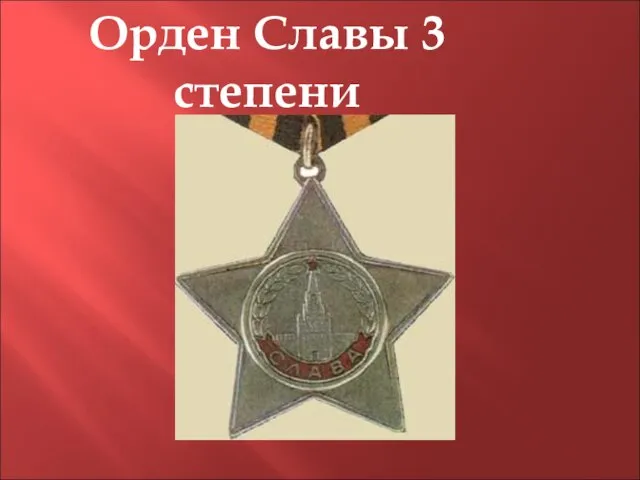 Орден Славы 3 степени