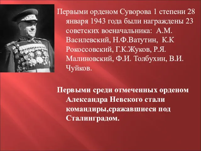 Первыми орденом Суворова 1 степени 28 января 1943 года были награждены 23