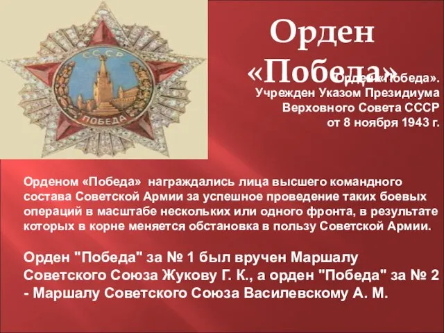 Орден «Победа» Орден «Победа». Учрежден Указом Президиума Верховного Совета СССР от 8